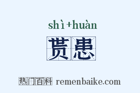 贳患是什么意思的图片
